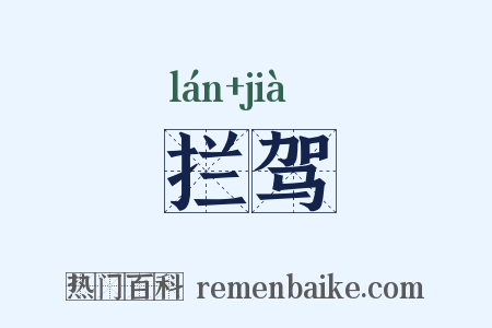 拦驾是什么意思的图片